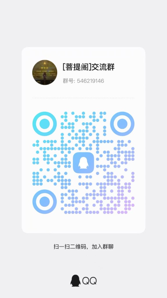 菩提阁 QQ 交流群二维码